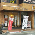 丸長 - 店主の持ちビルなのかな　ベスポジの店構え
