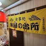 海鮮処 魚屋の台所 - 