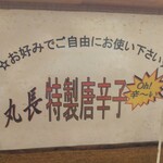 丸長 - 正体は自家製ラー油　胡麻風味に辛味が強く美味！