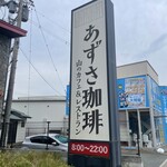 上高地あずさ珈琲 - 