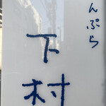 てんぷら 下村 - 