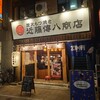近藤傳八商店