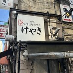 けやき すすきの本店 - 