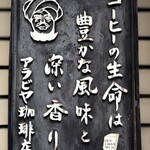 アラビヤコーヒー - 