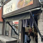 けやき すすきの本店 - 