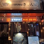 韓国料理屋 きむん家 - 
