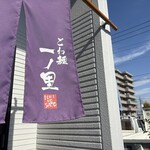 ごわ麺一ノ里 - 