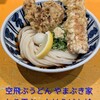 空飛ぶうどん やまぶき家