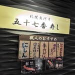 札幌魚河岸 五十七番寿し - 