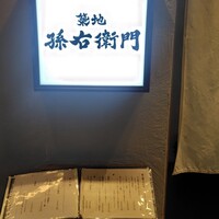 築地 孫右衛門 ミント神戸店 - お店の入口