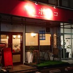 洋食屋 ポルコ - 