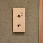 北新地 天ぷら 拾幸 - 