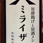 旨唐揚與居酒屋餐 Mirai Zaka 水戶OPA店 - 
