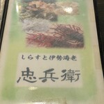 しらすと伊勢海老の 忠兵衛 - 