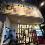 ひまわり食堂 - 