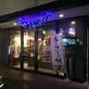 山形飛魚 亞呉屋 仙台店