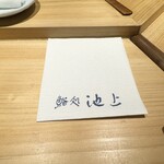 鮨処 池上 - 