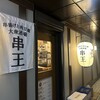 串揚げと肉豆腐 大衆酒場 串王 栄女子大店