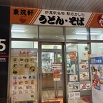 東筑軒 折尾駅うどん店 - 