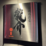 特級鶏蕎麦 龍介 - 