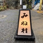 四ッ谷 みね村 - 