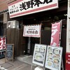 豚骨ラーメン 浅野本店