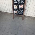 塩らー麺 本丸亭 横浜店 - 