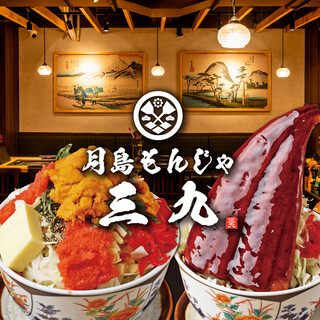 月島もんじゃ 三九 上野総本店のご予約 - 上野御徒町/もんじゃ焼き