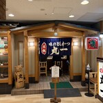 味のとんかつ 丸一 - 