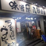 味噌屋 八郎商店 - 