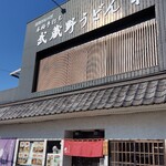 手打ちうどん 和 - 