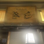 お好み焼 きじ - スカイビルの地下にあるので観光した後に丁度いいです。