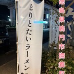 とりとたい 鳴門店 - 