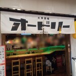 大衆酒場 オードリー 上本町ハイハイタウン店 - 