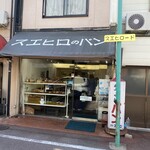 スエヒロのパン - 昭和53年から創業　街のパン屋さん