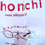 日本一 エミオ狭山市店 - 