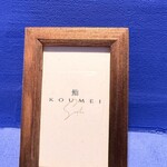 鮨KOUMEI - 