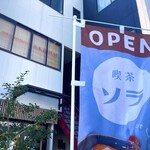 喫茶ソラ - 