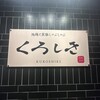 九州和食 くろしき 新橋店