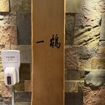 骨付鳥 一鶴 横浜西口店 - 