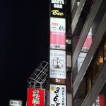 骨付鳥 一鶴 横浜西口店 - 