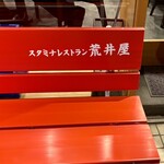 スタミナレストラン荒井屋 - 