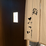 鮨 みつ川 パークハイアットニセコ店 - 