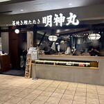 藁焼き鰹たたき明神丸 - 