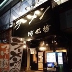 ラーメン 坊也哲 - 