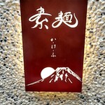 素麺 か・け・ふ - 