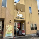 スワン洋菓子店 - 