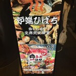 完全個室 炉端ひばち - 