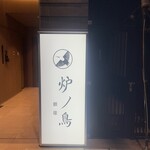 炉ノ鳥 - 