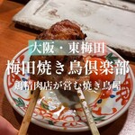 梅田焼き鳥倶楽部 - 